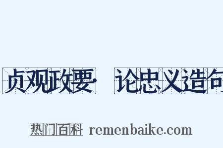 贞观政要·论忠义造句是什么意思的图片